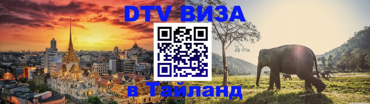 ДТВ VISA Тайланд для фрилансеров Грозный 