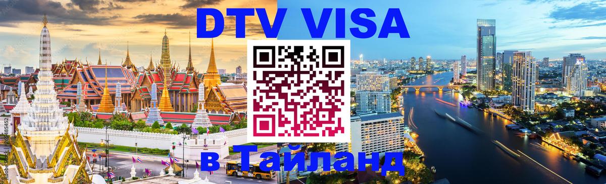 Электронная виза DTV в Тайланд 